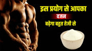 इन 3 प्रयोगों से आपका वजन बढ़ेगा (Weight Increase) बहुत तेजी से